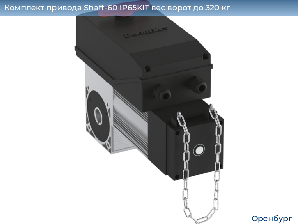 Комплект привода Shaft-60 IP65KIT вес ворот до 320 кг, orenburg.doorhan.ru