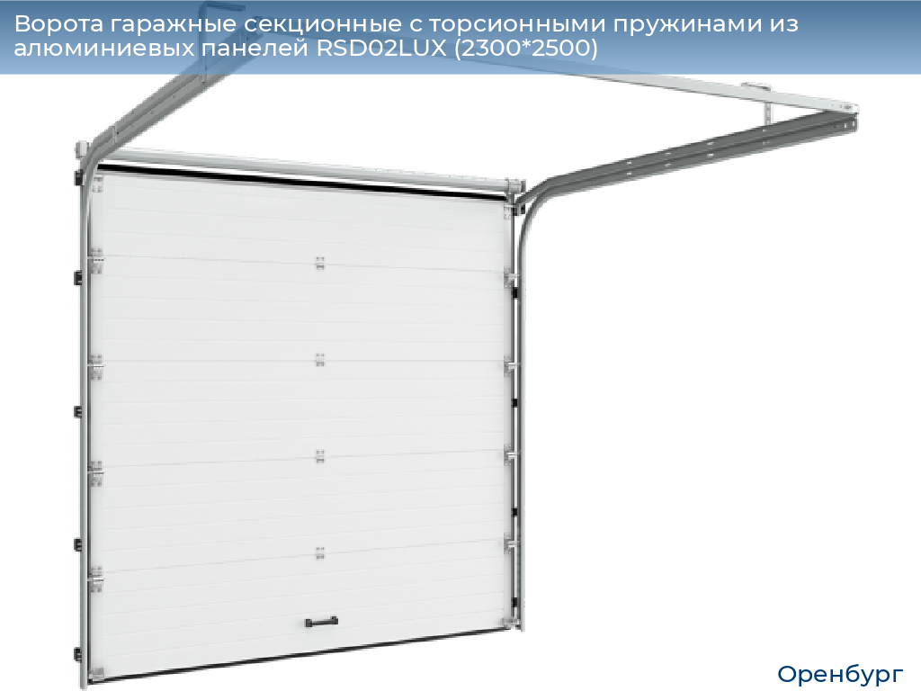 Ворота гаражные секционные с торсионными пружинами из алюминиевых панелей RSD02LUX (2300*2500), orenburg.doorhan.ru