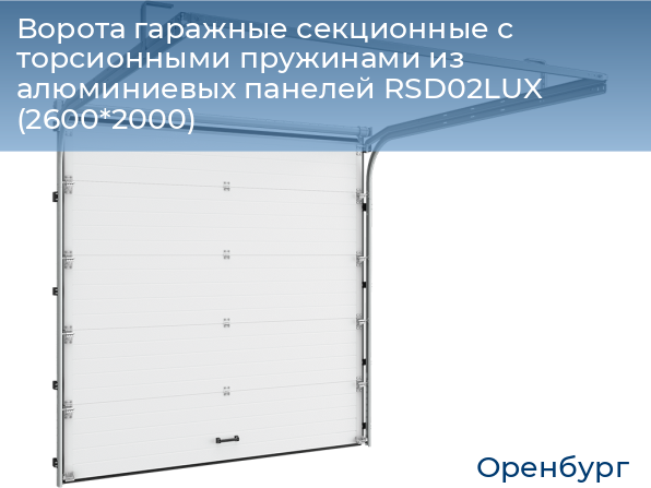 Ворота гаражные секционные с торсионными пружинами из алюминиевых панелей RSD02LUX (2600*2000), orenburg.doorhan.ru