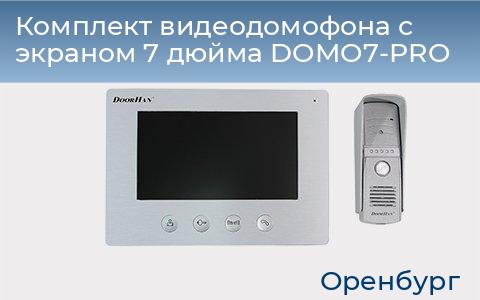Комплект видеодомофона с экраном 7 дюйма DOMO7-PRO, orenburg.doorhan.ru