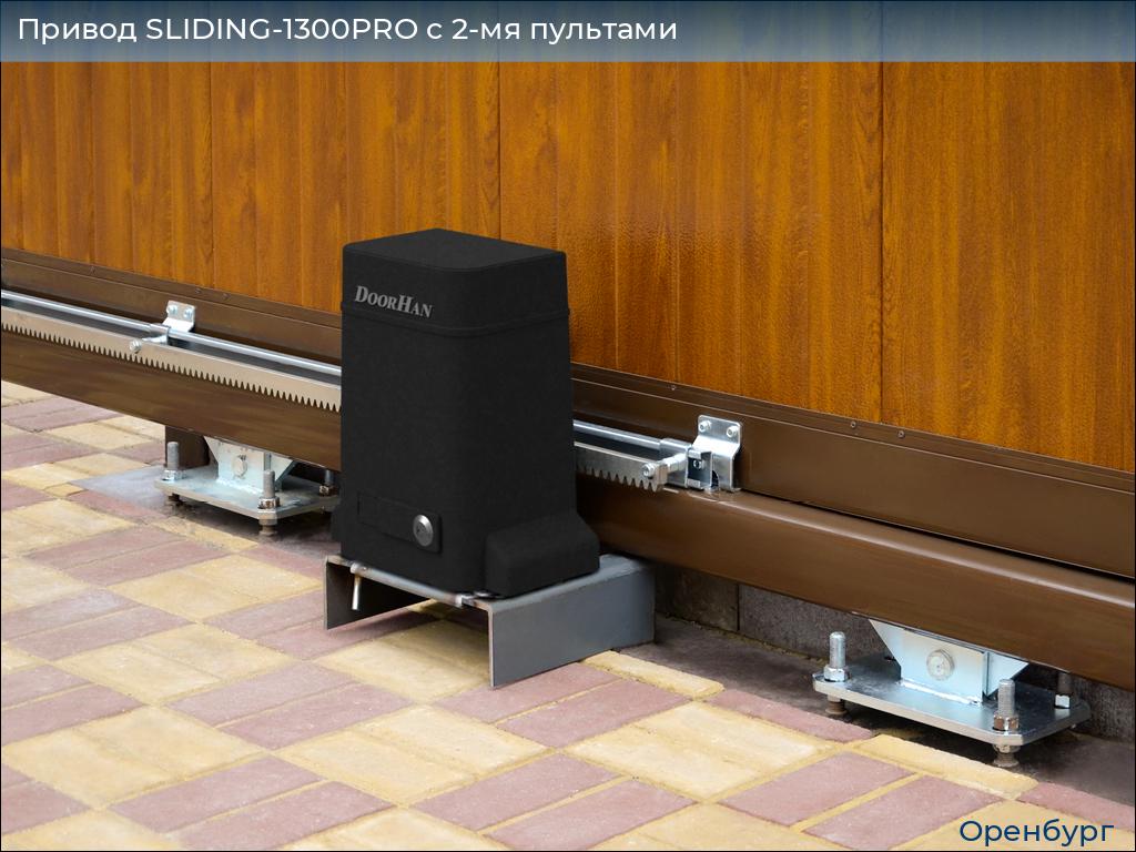 Привод SLIDING-1300PRO c 2-мя пультами, orenburg.doorhan.ru