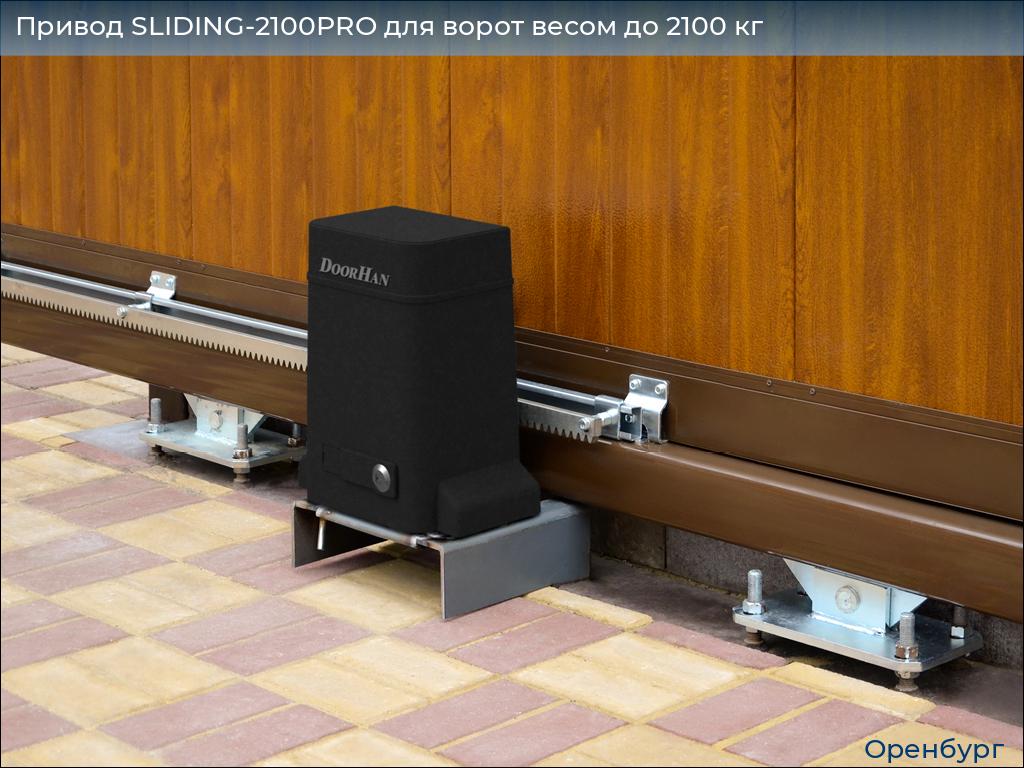 Привод SLIDING-2100PRO для ворот весом до 2100 кг, orenburg.doorhan.ru
