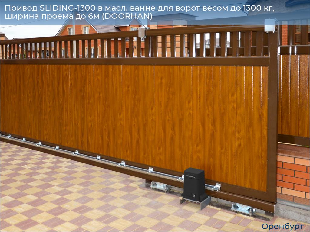 Привод SLIDING-1300 в масл. ванне для ворот весом до 1300 кг, ширина проема до 6м (DOORHAN), orenburg.doorhan.ru