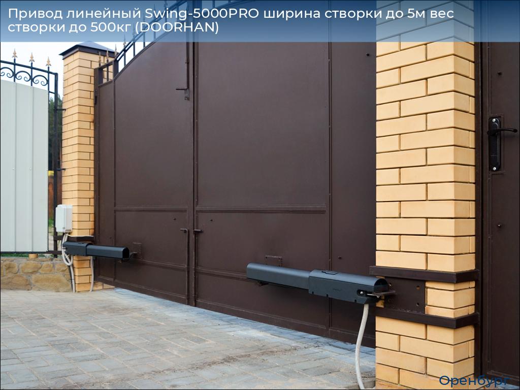Привод линейный Swing-5000PRO ширина cтворки до 5м вес створки до 500кг (DOORHAN), orenburg.doorhan.ru