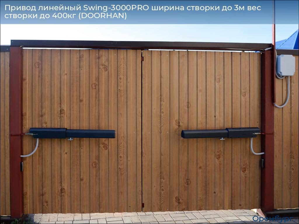 Привод линейный Swing-3000PRO ширина cтворки до 3м вес створки до 400кг (DOORHAN), orenburg.doorhan.ru