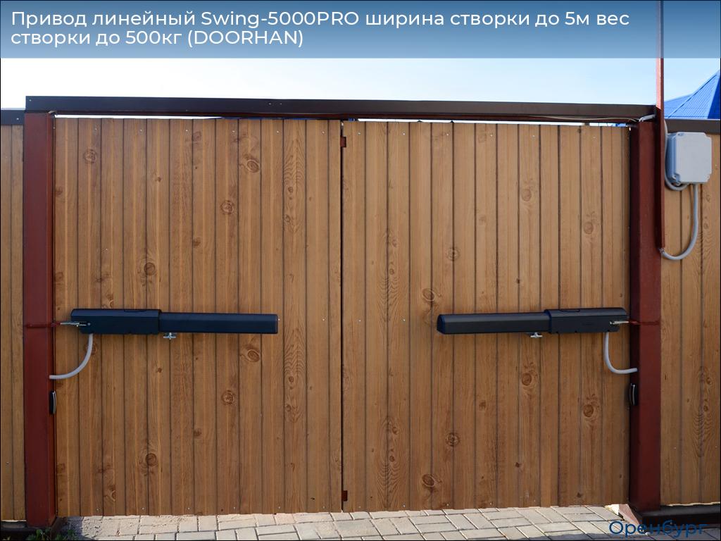 Привод линейный Swing-5000PRO ширина cтворки до 5м вес створки до 500кг (DOORHAN), orenburg.doorhan.ru