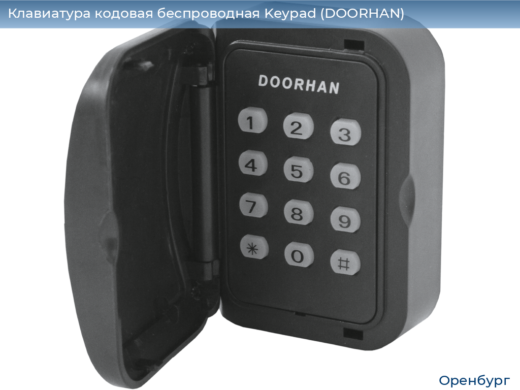 Клавиатура кодовая беспроводная Keypad (DOORHAN), orenburg.doorhan.ru