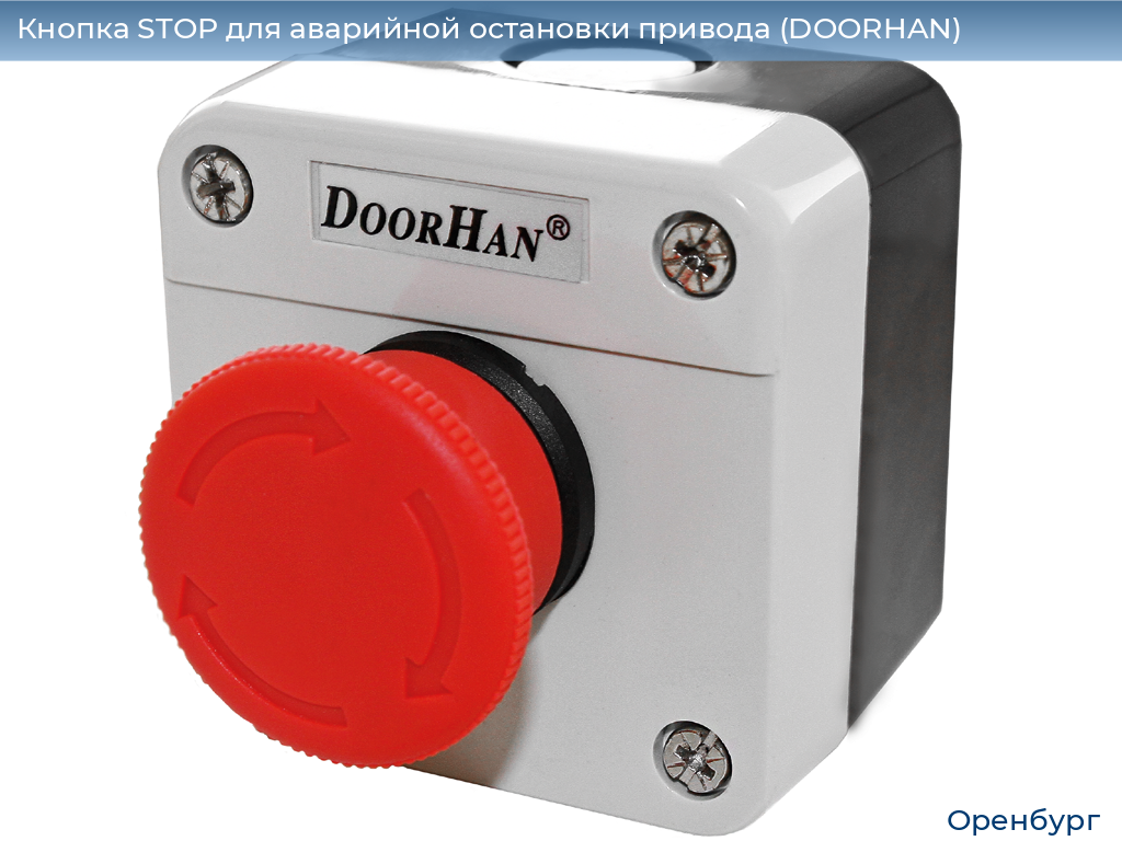 Кнопка STOP для аварийной остановки привода (DOORHAN), orenburg.doorhan.ru