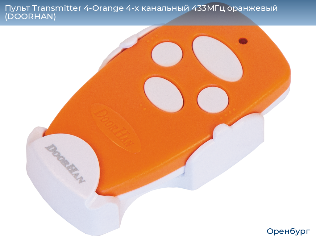 Пульт Transmitter 4-Orange 4-х канальный 433МГц оранжевый (DOORHAN), orenburg.doorhan.ru
