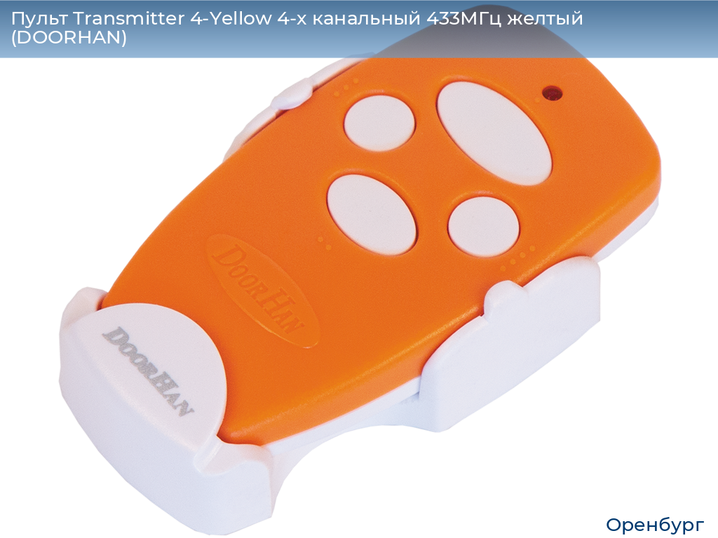 Пульт Transmitter 4-Yellow 4-х канальный 433МГц желтый  (DOORHAN), orenburg.doorhan.ru