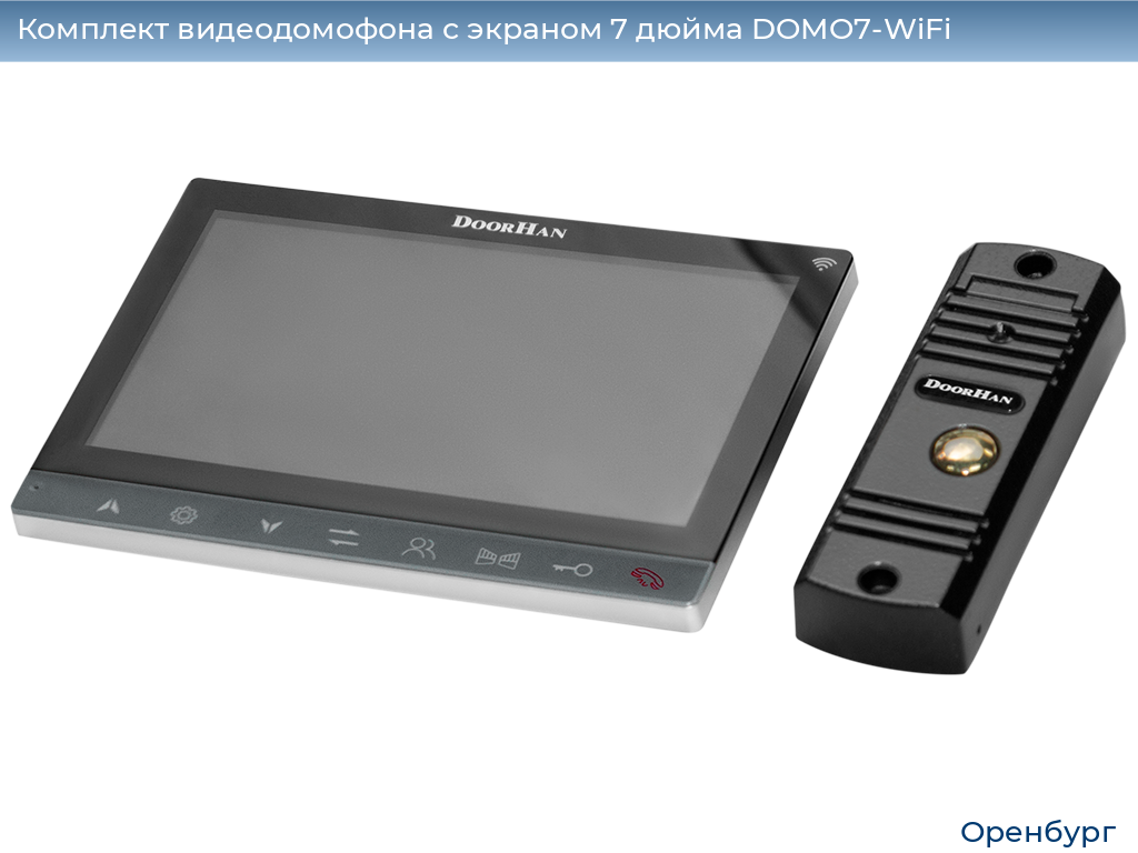 Комплект видеодомофона с экраном 7 дюйма DOMO7-WiFi, orenburg.doorhan.ru