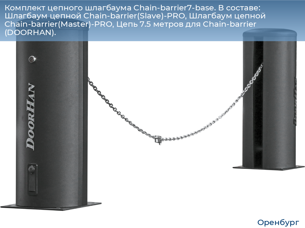Комплект цепного шлагбаума Chain-barrier7-base. В составе: Шлагбаум цепной Chain-barrier(Slave)-PRO, Шлагбаум цепной Chain-barrier(Master)-PRO, Цепь 7.5 метров для Chain-barrier (DOORHAN)., orenburg.doorhan.ru