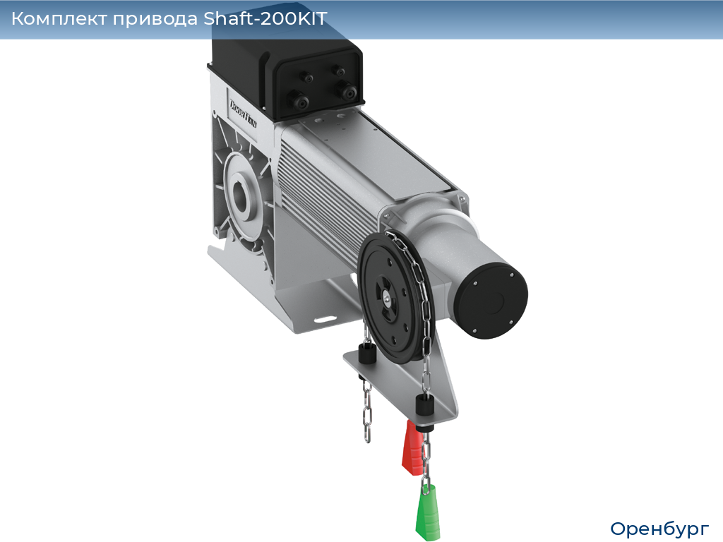 Комплект привода Shaft-200KIT, orenburg.doorhan.ru