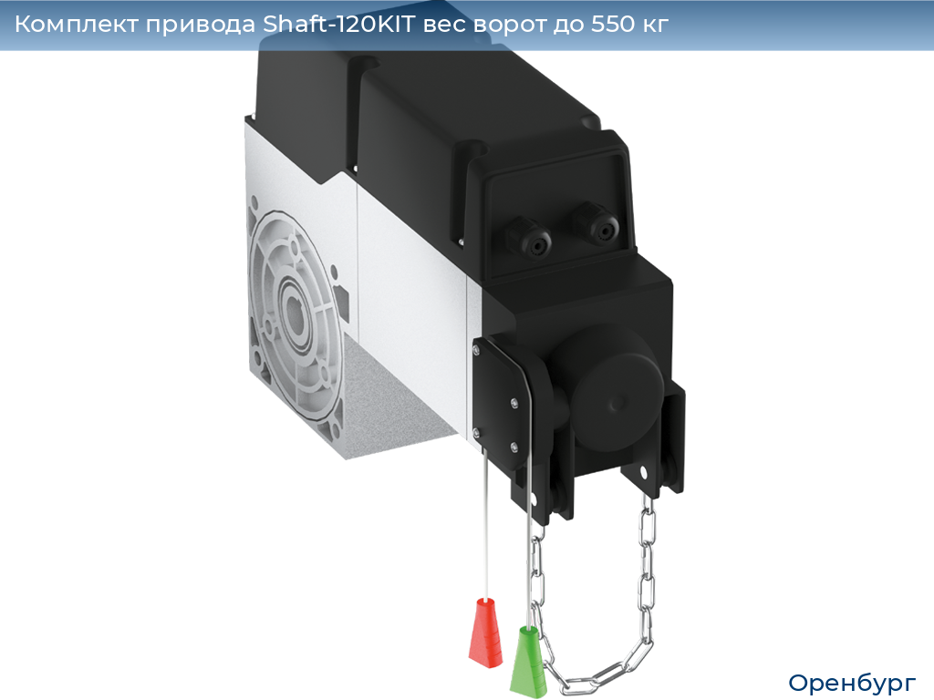 Комплект привода Shaft-120KIT вес ворот до 550 кг, orenburg.doorhan.ru