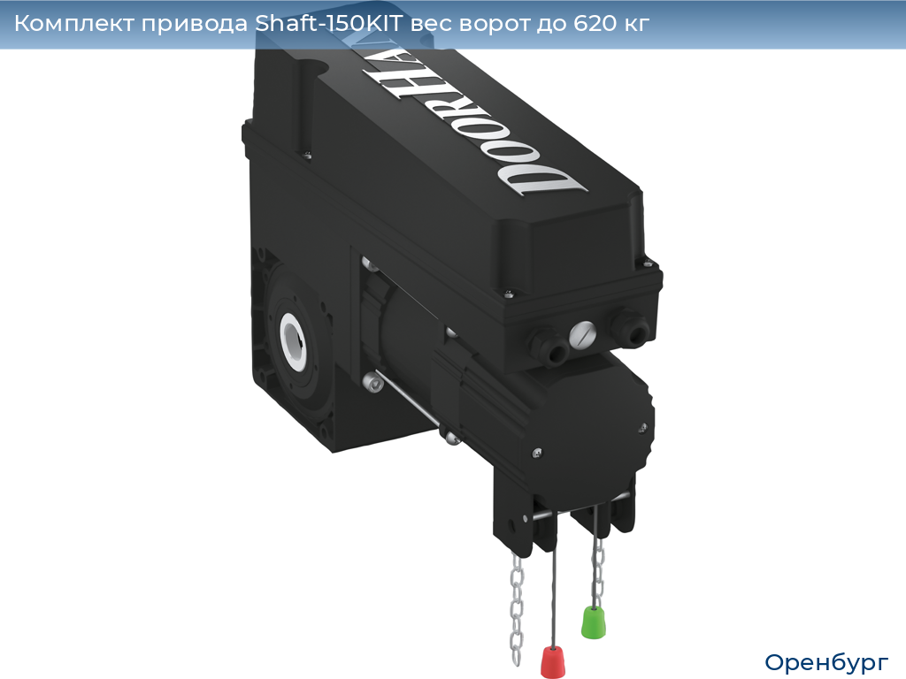 Комплект привода Shaft-150KIT вес ворот до 620 кг, orenburg.doorhan.ru