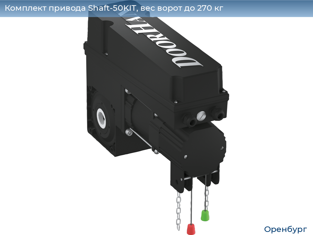 Комплект привода Shaft-50KIT, вес ворот до 270 кг, orenburg.doorhan.ru