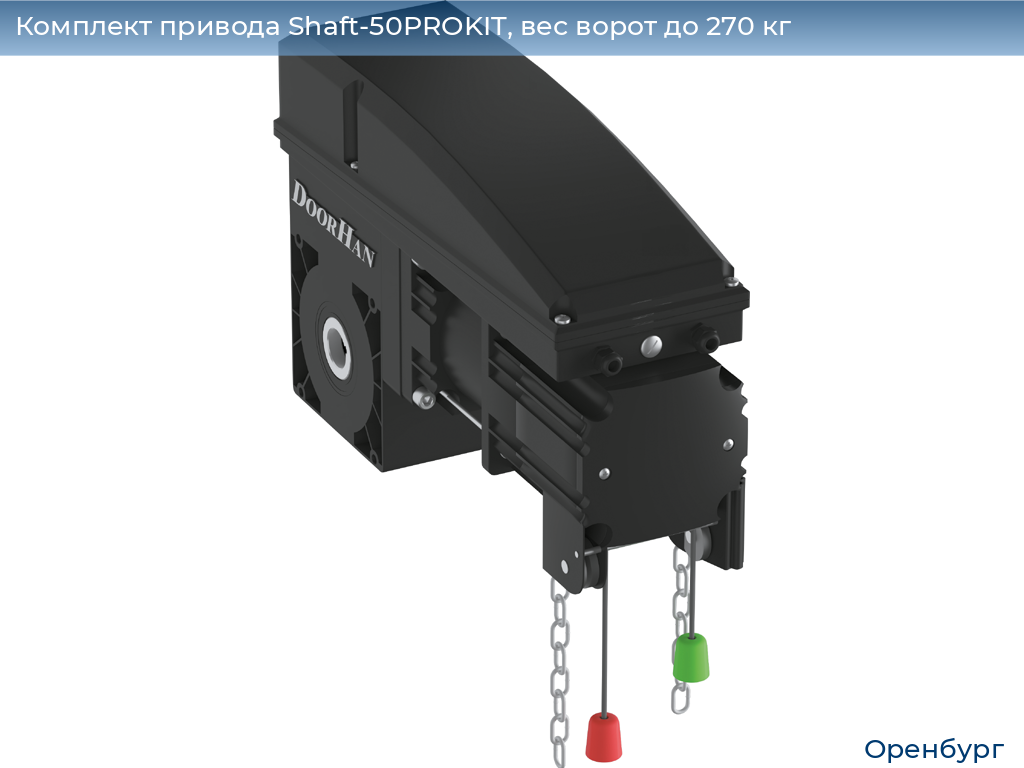 Комплект привода Shaft-50PROKIT, вес ворот до 270 кг, orenburg.doorhan.ru