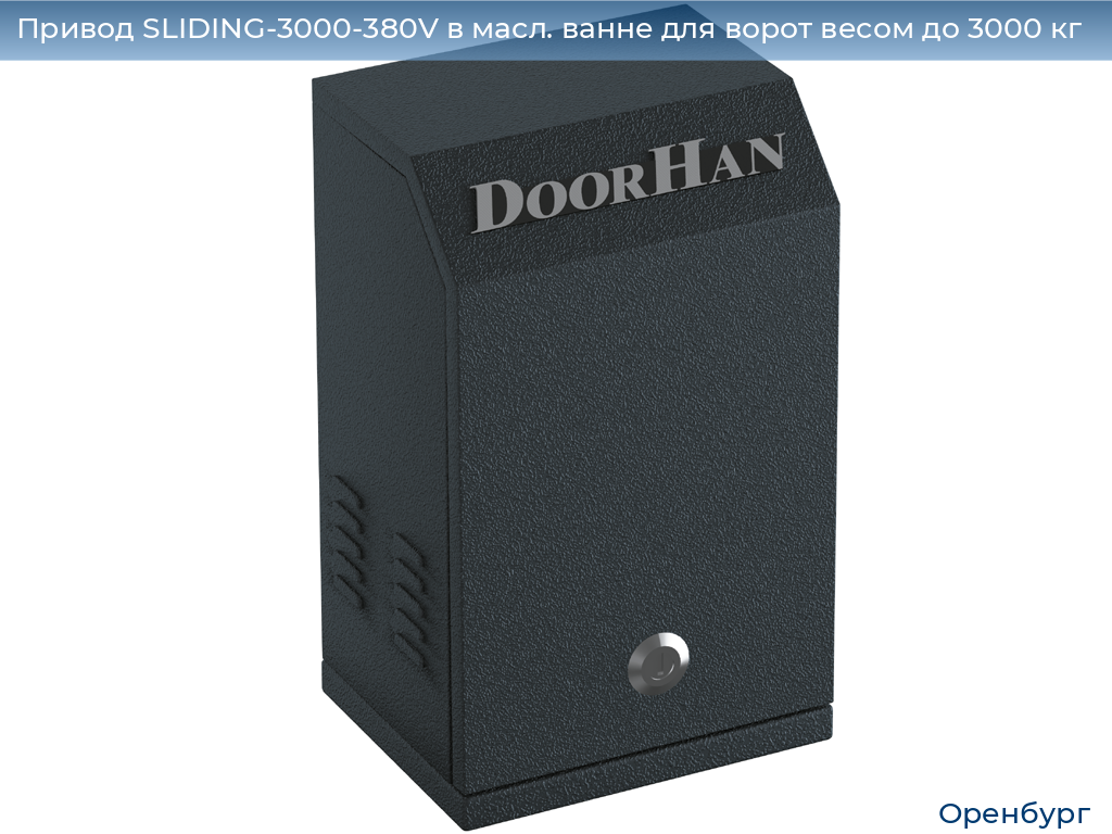 Привод SLIDING-3000-380V в масл. ванне для ворот весом до 3000 кг, orenburg.doorhan.ru