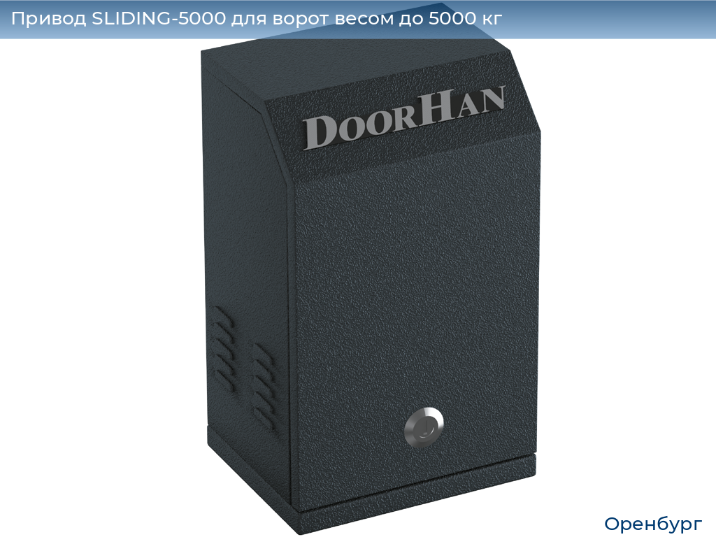 Привод SLIDING-5000 для ворот весом до 5000 кг, orenburg.doorhan.ru