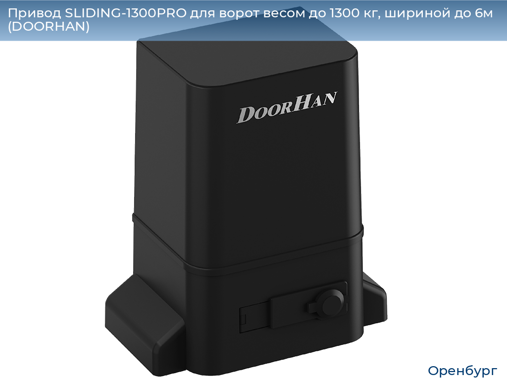 Привод SLIDING-1300PRO для ворот весом до 1300 кг, шириной до 6м (DOORHAN), orenburg.doorhan.ru