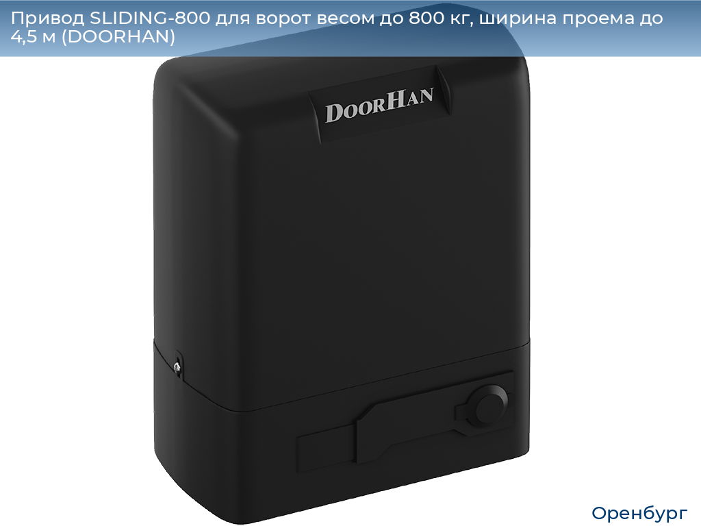 Привод SLIDING-800 для ворот весом до 800 кг, ширина проема до 4,5 м (DOORHAN), orenburg.doorhan.ru