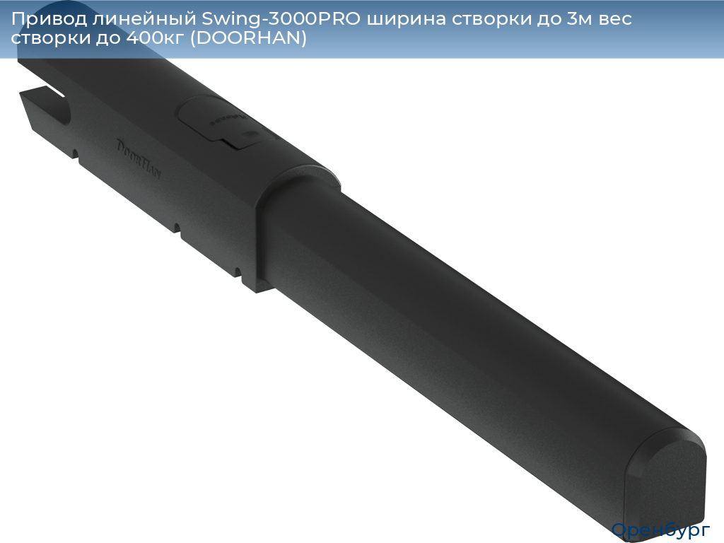 Привод линейный Swing-3000PRO ширина cтворки до 3м вес створки до 400кг (DOORHAN), orenburg.doorhan.ru