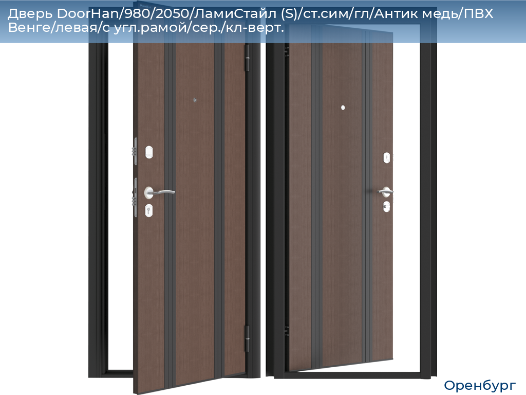 Дверь DoorHan/980/2050/ЛамиСтайл (S)/ст.сим/гл/Антик медь/ПВХ Венге/левая/с угл.рамой/сер./кл-верт., orenburg.doorhan.ru
