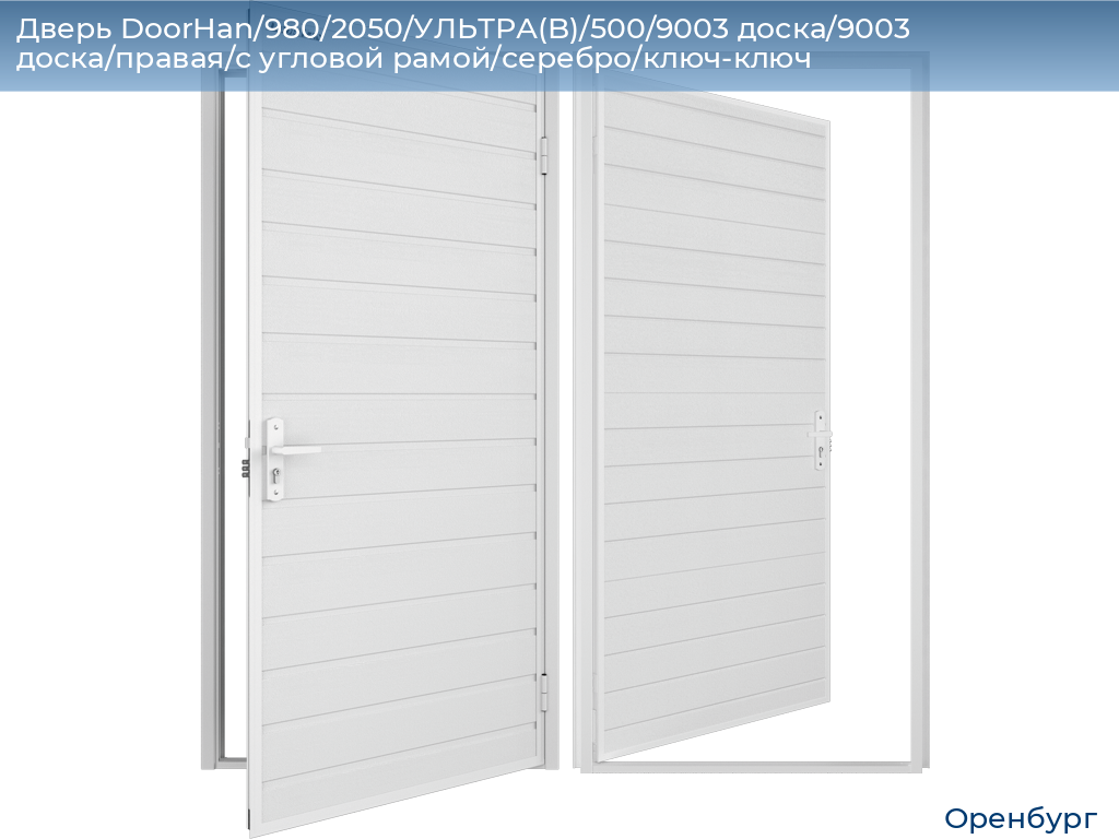 Дверь DoorHan/980/2050/УЛЬТРА(B)/500/9003 доска/9003 доска/правая/с угловой рамой/серебро/ключ-ключ, orenburg.doorhan.ru