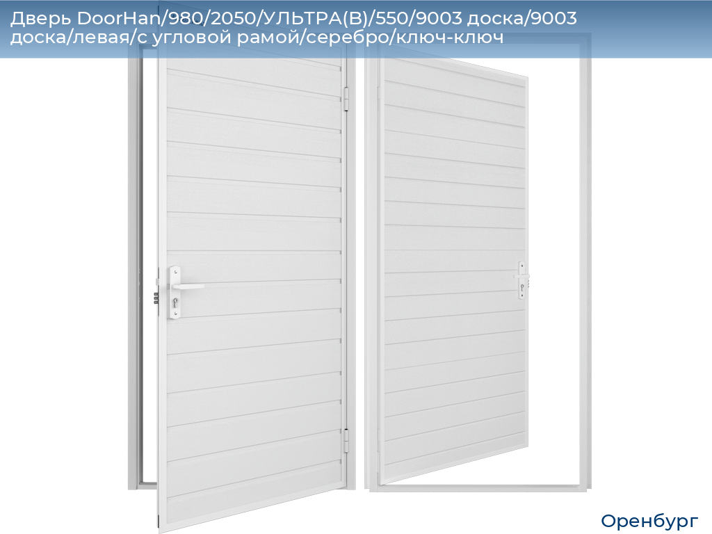 Дверь DoorHan/980/2050/УЛЬТРА(B)/550/9003 доска/9003 доска/левая/с угловой рамой/серебро/ключ-ключ, orenburg.doorhan.ru