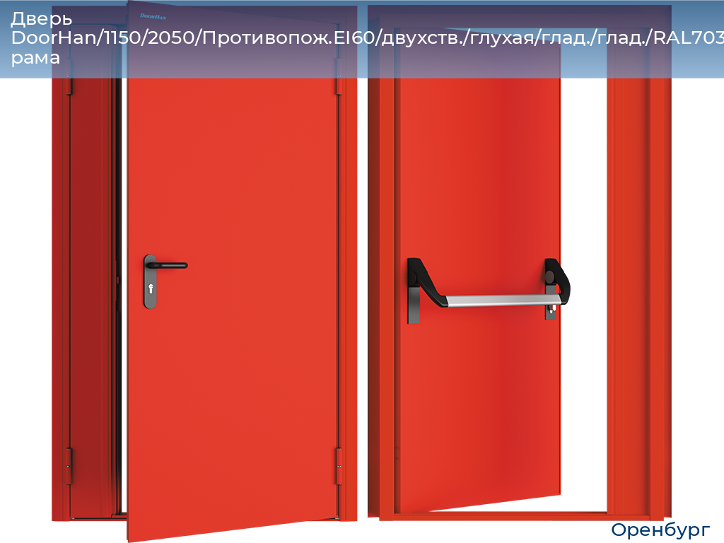 Дверь DoorHan/1150/2050/Противопож.EI60/двухств./глухая/глад./глад./RAL7035/прав./угл. рама, orenburg.doorhan.ru