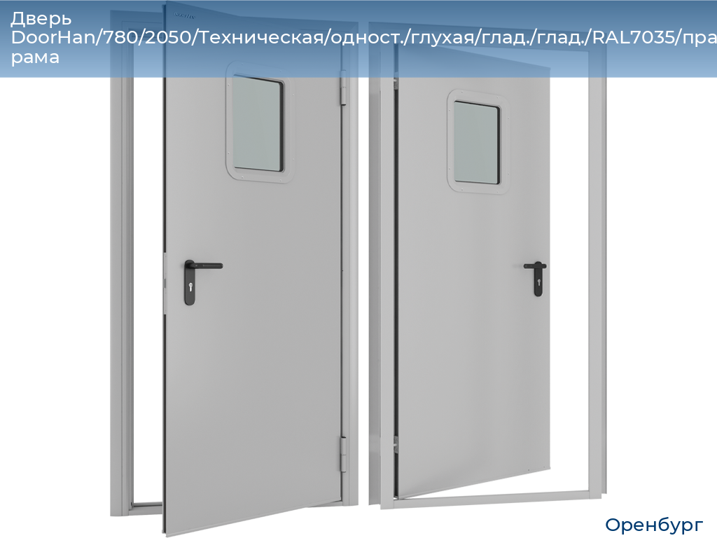 Дверь DoorHan/780/2050/Техническая/одност./глухая/глад./глад./RAL7035/прав./угл. рама, orenburg.doorhan.ru
