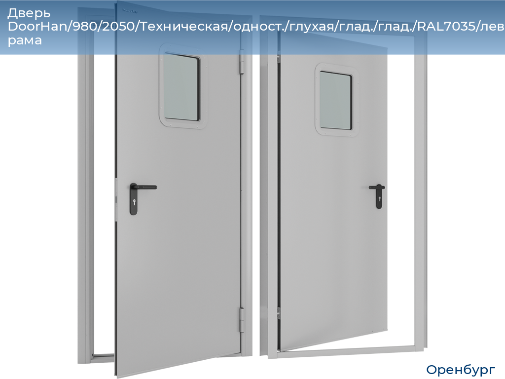 Дверь DoorHan/980/2050/Техническая/одност./глухая/глад./глад./RAL7035/лев./угл. рама, orenburg.doorhan.ru