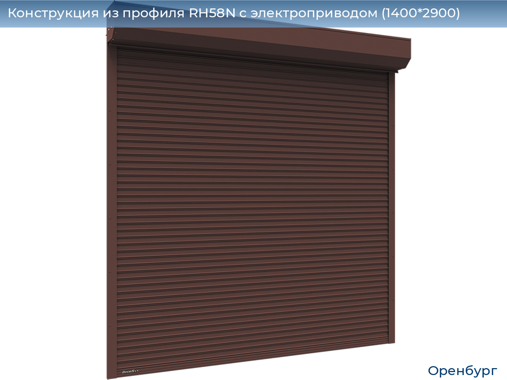 Конструкция из профиля RH58N с электроприводом (1400*2900), orenburg.doorhan.ru