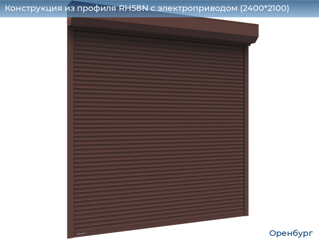 Конструкция из профиля RH58N с электроприводом (2400*2100), orenburg.doorhan.ru