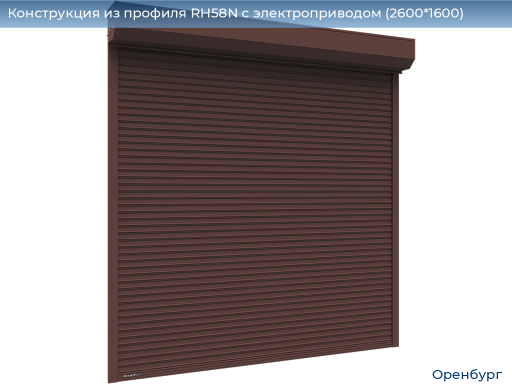 Конструкция из профиля RH58N с электроприводом (2600*1600), orenburg.doorhan.ru