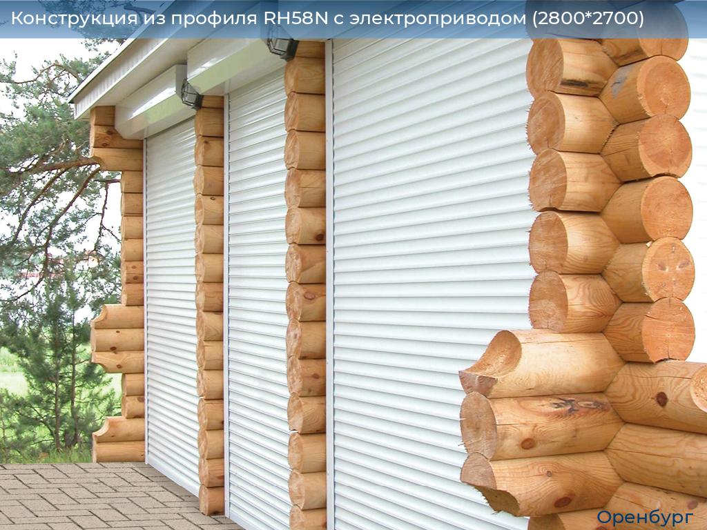 Конструкция из профиля RH58N с электроприводом (2800*2700), orenburg.doorhan.ru