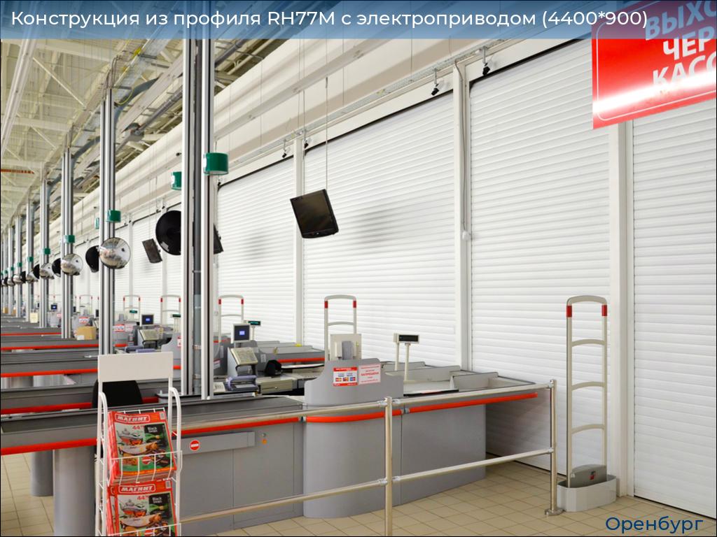 Конструкция из профиля RH77M с электроприводом (4400*900), orenburg.doorhan.ru