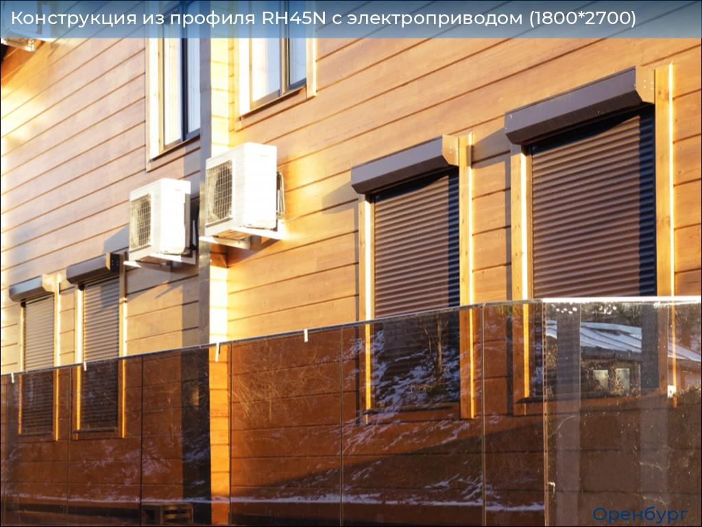 Конструкция из профиля RH45N с электроприводом (1800*2700), orenburg.doorhan.ru