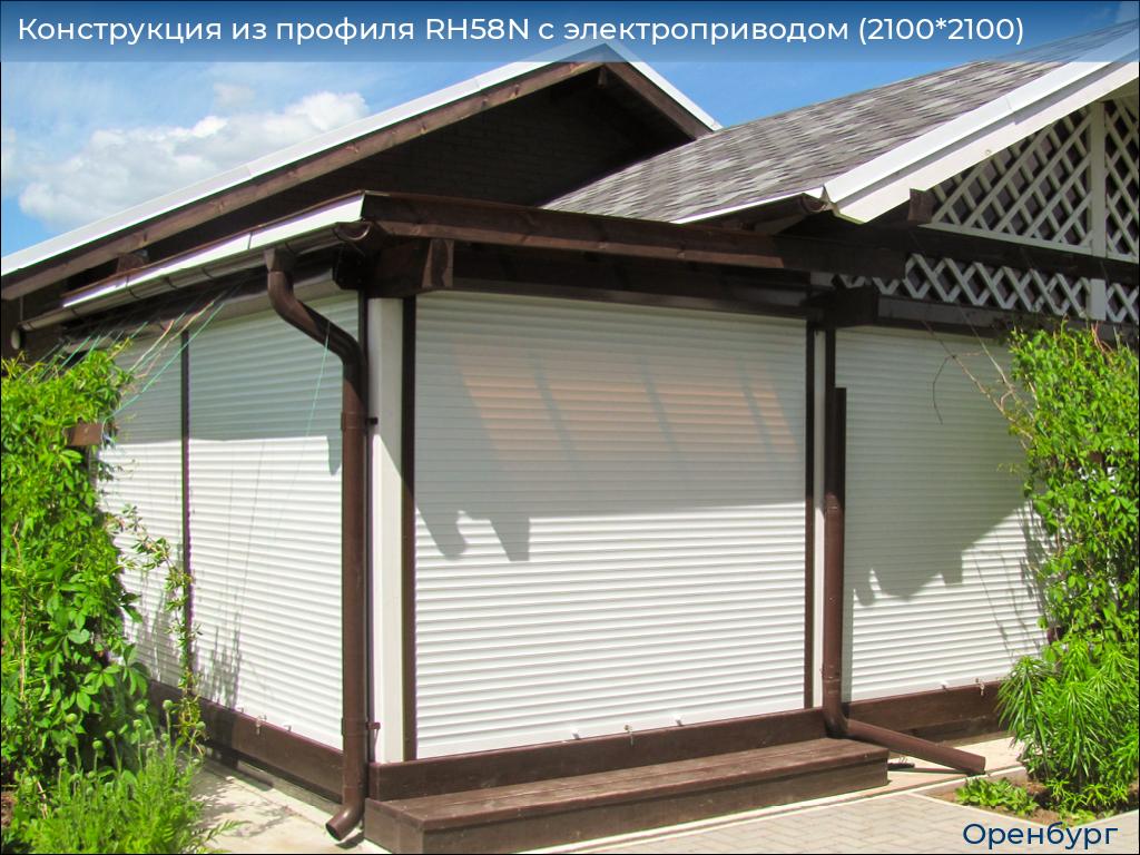 Конструкция из профиля RH58N с электроприводом (2100*2100), orenburg.doorhan.ru