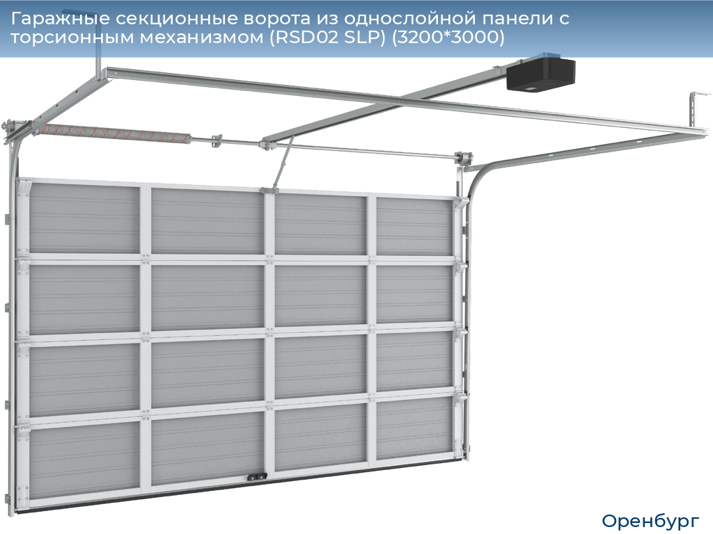 Гаражные секционные ворота из однослойной панели с торсионным механизмом (RSD02 SLP) (3200*3000), orenburg.doorhan.ru