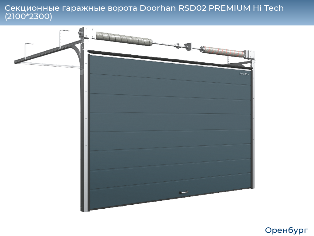 Секционные гаражные ворота Doorhan RSD02 PREMIUM Hi Tech (2100*2300), orenburg.doorhan.ru