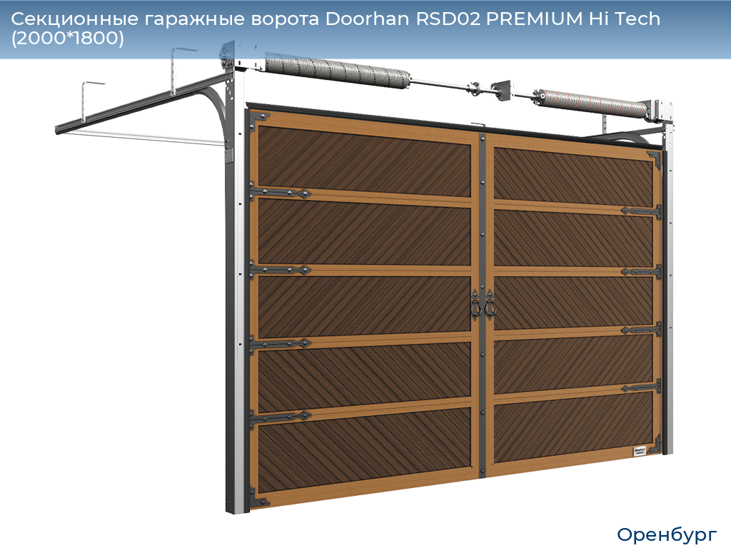 Секционные гаражные ворота Doorhan RSD02 PREMIUM Hi Tech (2000*1800), orenburg.doorhan.ru