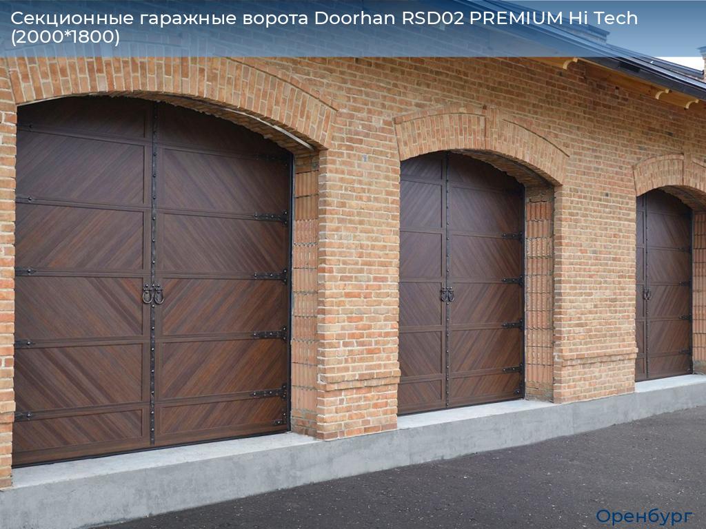 Секционные гаражные ворота Doorhan RSD02 PREMIUM Hi Tech (2000*1800), orenburg.doorhan.ru