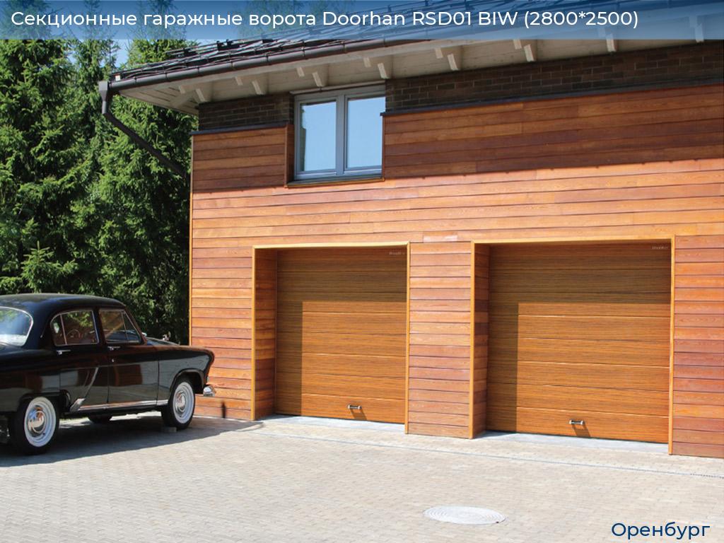 Секционные гаражные ворота Doorhan RSD01 BIW (2800*2500), orenburg.doorhan.ru