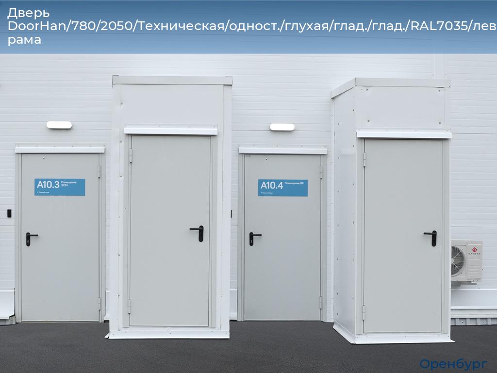 Дверь DoorHan/780/2050/Техническая/одност./глухая/глад./глад./RAL7035/лев./угл. рама, orenburg.doorhan.ru