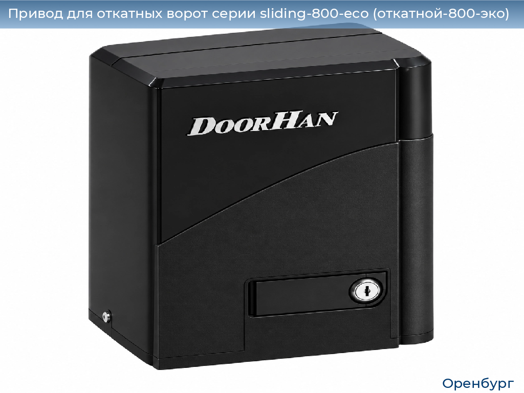 Привод для откатных ворот серии sliding-800-eco (откатной-800-эко), 