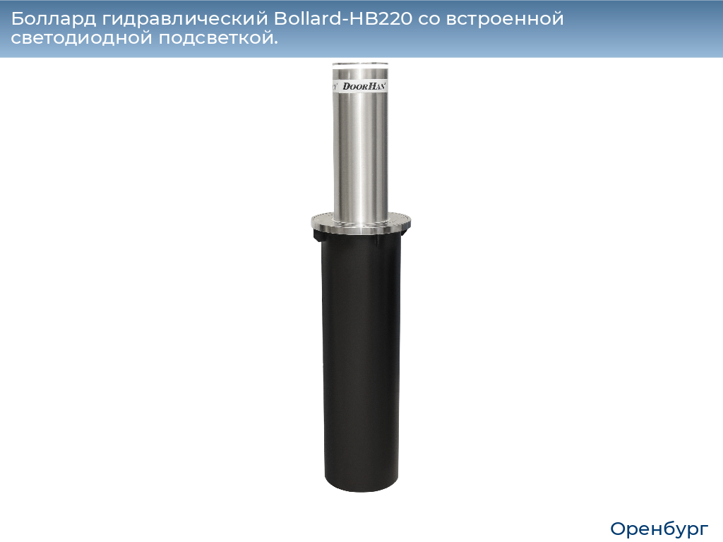 Боллард гидравлический Bollard-HB220 со встроенной светодиодной подсветкой., orenburg.doorhan.ru
