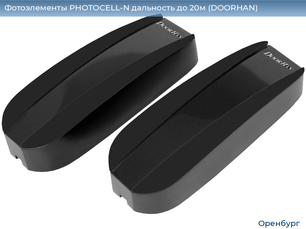 Фотоэлементы PHOTOCELL-N дальность до 20м (DOORHAN), orenburg.doorhan.ru