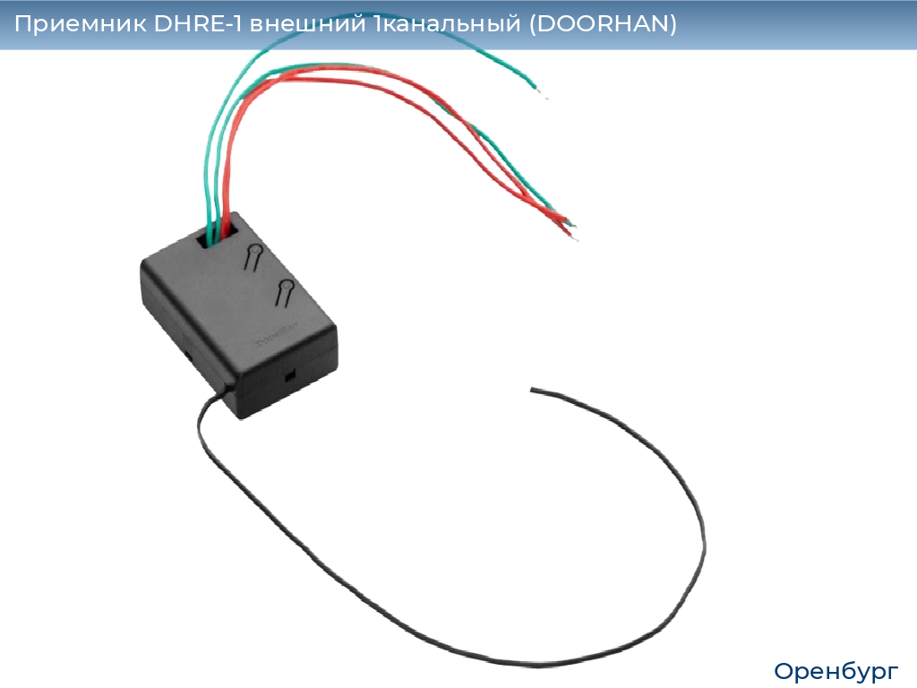Приемник DHRE-1 внешний 1канальный (DOORHAN), orenburg.doorhan.ru