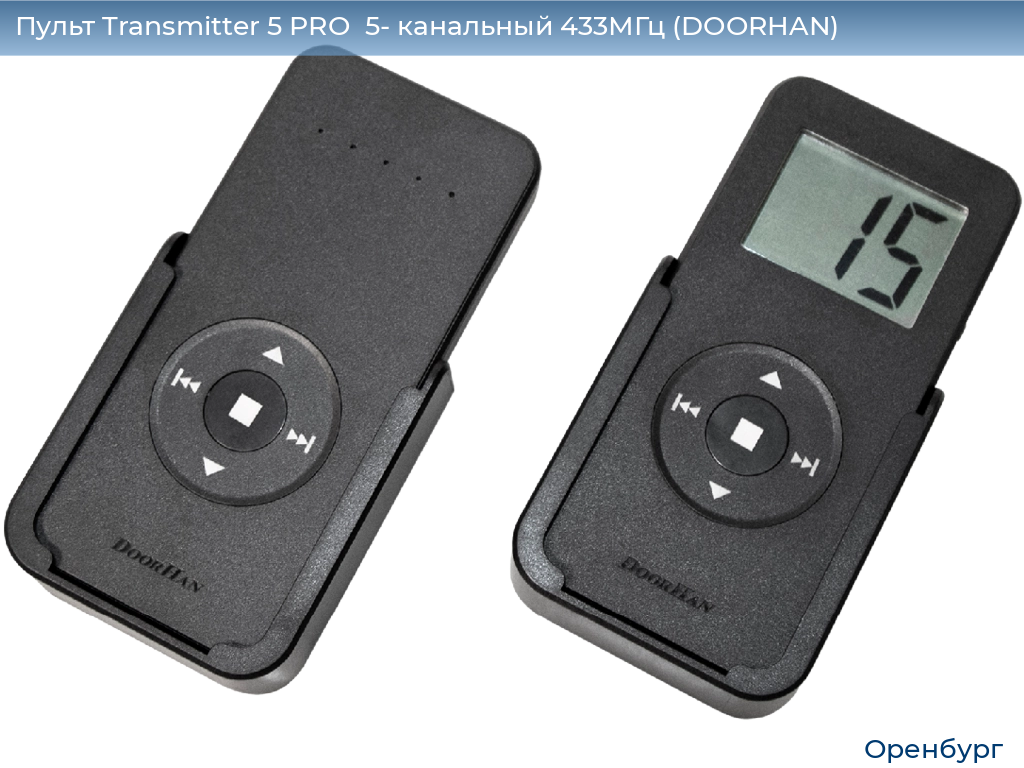 Пульт Transmitter 5 PRO  5- канальный 433МГц (DOORHAN), orenburg.doorhan.ru